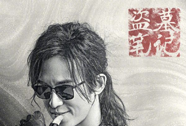 黑瞎子(網路劇《重啟之極海聽雷》中的角色) 黑瞎子(網路劇《重啟之極海聽雷》中的角色)