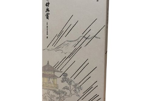 四時幽賞(2018年西泠出版社出版的圖書) 四時幽賞(2018年西泠出版社出版的圖書)