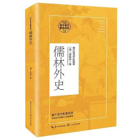 儒林外史(2021年長江文藝出版社出版的圖書) 儒林外史(2021年長江文藝出版社出版的圖書)