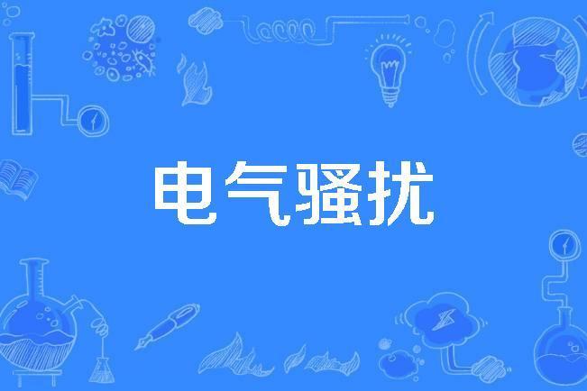 電氣騷擾