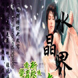 水晶界 水晶界