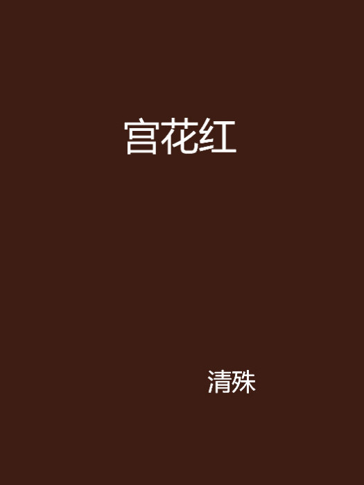 宮花紅(清殊所著網路連載小說) 宮花紅(清殊所著網路連載小說)