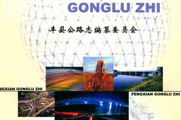 豐縣公路志 豐縣公路志