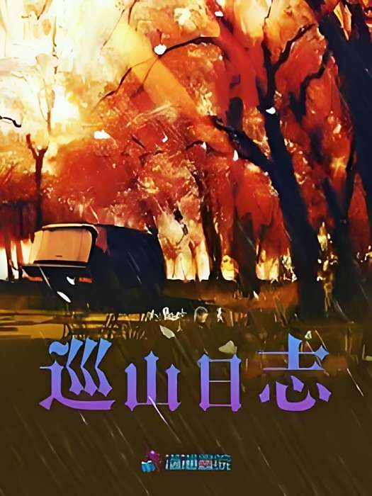 巡山日誌