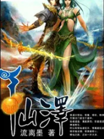 仙澤 仙澤
