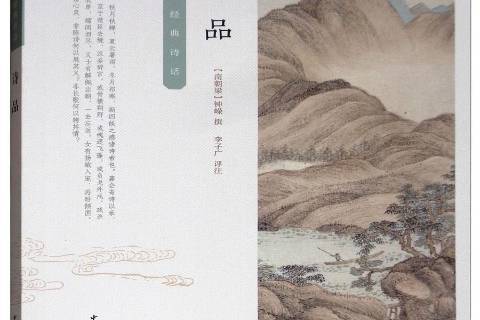 詩品(南朝梁鐘嶸所著詩歌評論著作) 詩品(南朝梁鐘嶸所著詩歌評論著作)