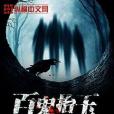 百鬼抬玉 百鬼抬玉