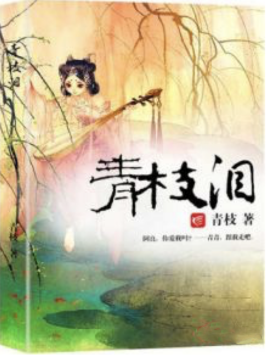 青枝淚 青枝淚