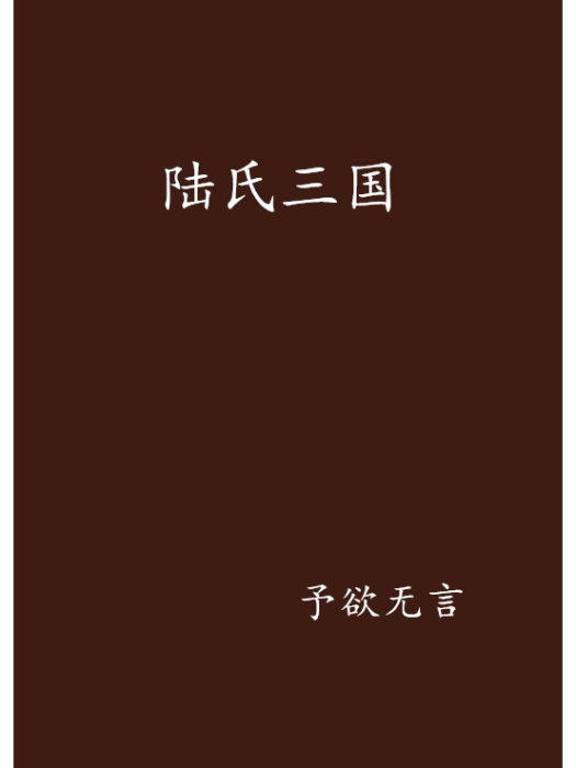 陸氏三國 陸氏三國