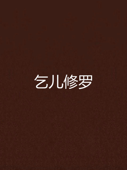 乞兒修羅 乞兒修羅