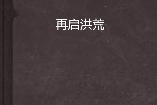 再啟洪荒