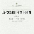 近代以來日本的中國觀·第六卷(1972-2010)