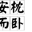 安枕而臥 安枕而臥