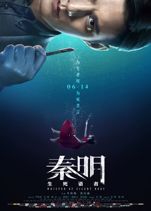 秦明·生死語者 秦明·生死語者