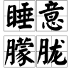 睡意朦朧 睡意朦朧