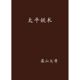 太平妖術 太平妖術