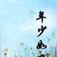 年少如風(雲起九天寫的校園小說) 年少如風(雲起九天寫的校園小說)