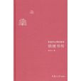 錢鐘書傳 錢鐘書傳