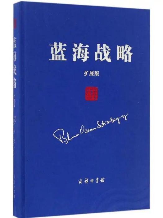 藍海戰略(2016年商務印書館出版的圖書) 藍海戰略(2016年商務印書館出版的圖書)