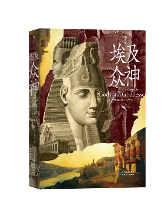 埃及眾神(2022年貴州人民出版社出版的圖書) 埃及眾神(2022年貴州人民出版社出版的圖書)