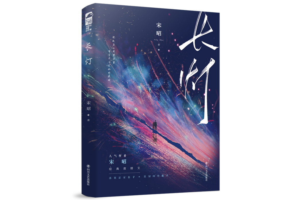 長燈(2024年四川文藝出版社出版的圖書) 長燈(2024年四川文藝出版社出版的圖書)