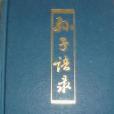 孫子語錄 孫子語錄