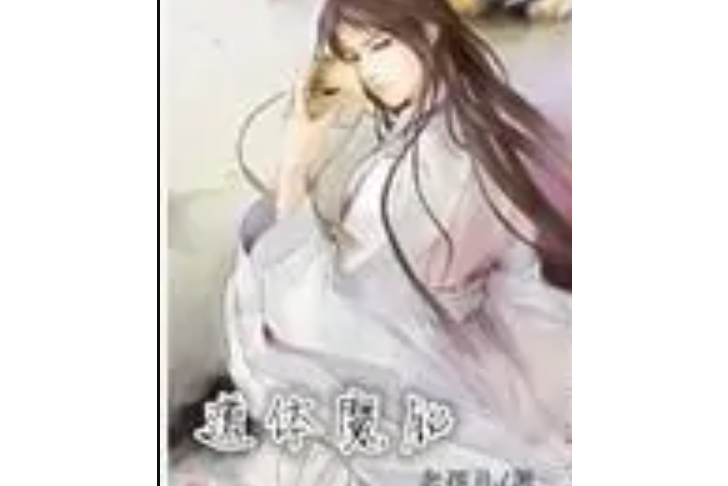 道體魔胎 道體魔胎