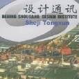設計通訊 設計通訊