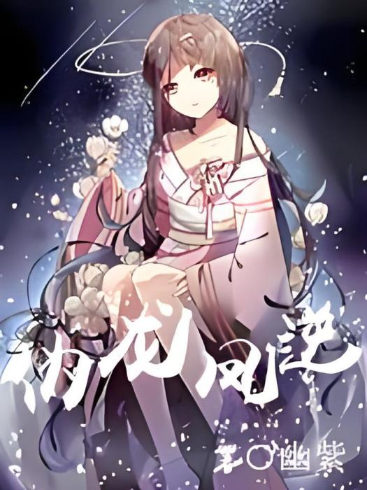 偽龍鳳逆 偽龍鳳逆