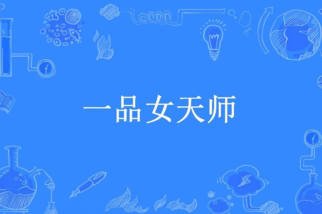 一品女天師 一品女天師
