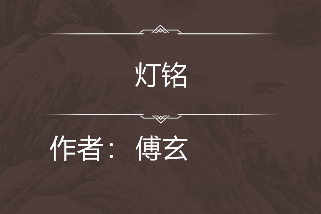 燈銘 燈銘