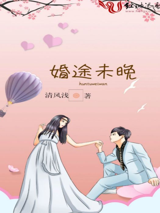 婚途未晚 婚途未晚