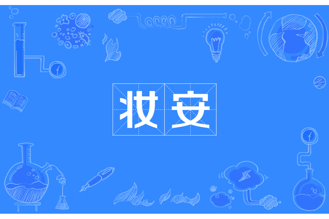 妝安(網路流行詞) 妝安(網路流行詞)