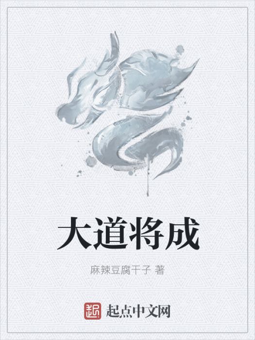 大道將成 大道將成