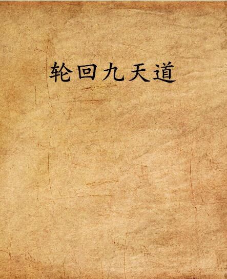 輪迴九天道 輪迴九天道