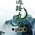 遇踏九天 遇踏九天