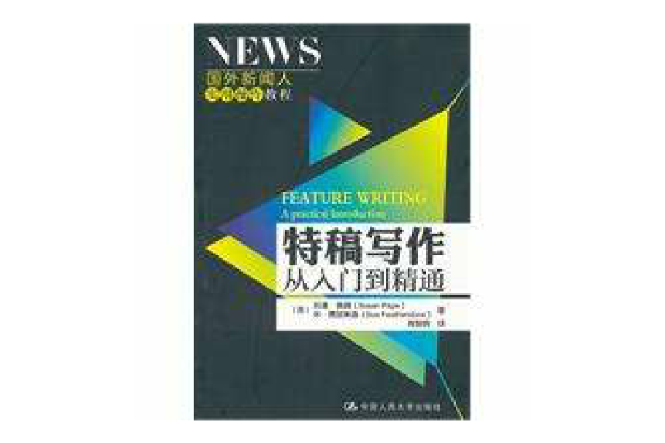 特稿寫作:從入門到精通(特稿寫作) 特稿寫作:從入門到精通(特稿寫作)