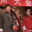 張新東(相聲演員) 張新東(相聲演員)