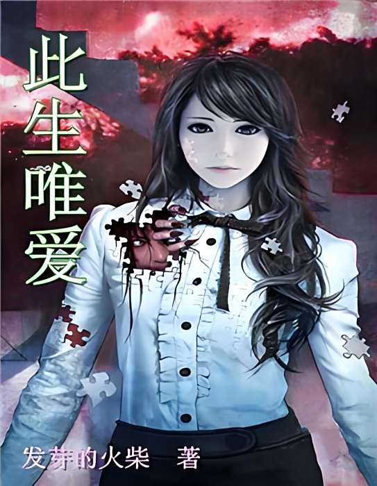 此生唯愛 此生唯愛