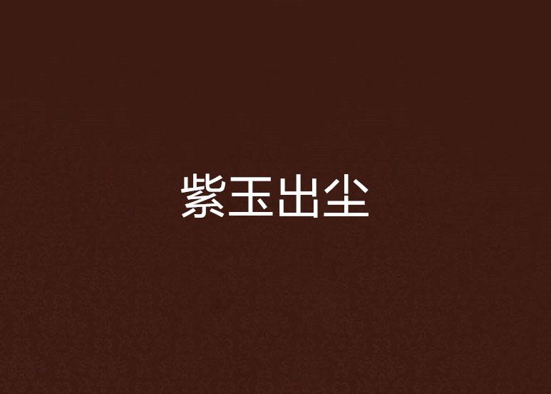 紫玉出塵 紫玉出塵