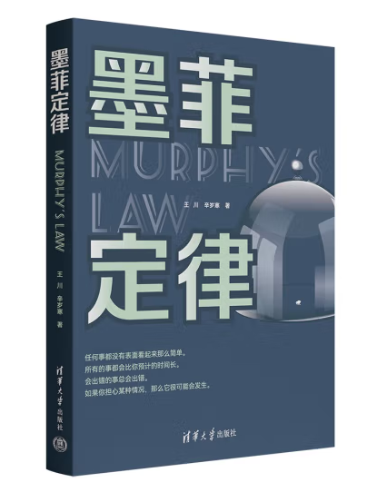 墨菲定律(2023年清華大學出版社出版的圖書) 墨菲定律(2023年清華大學出版社出版的圖書)
