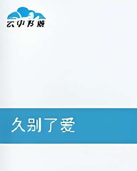 久別了愛 久別了愛