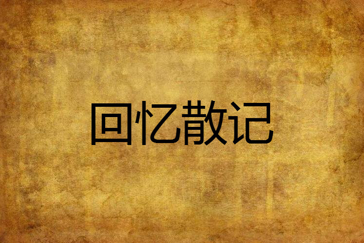 回憶散記 回憶散記