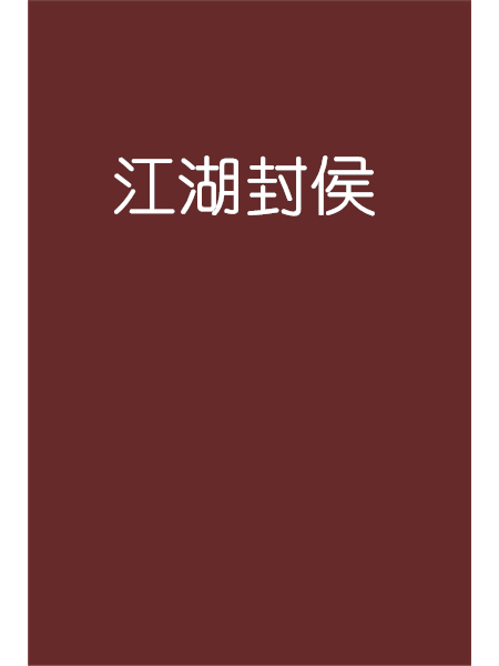 江湖封侯 江湖封侯