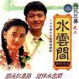 梅花三弄之水雲間(水雲間(1993年馬景濤主演瓊瑤小說改編電視劇)) 梅花三弄之水雲間(水雲間(1993年馬景濤主演瓊瑤小說改編電視劇))