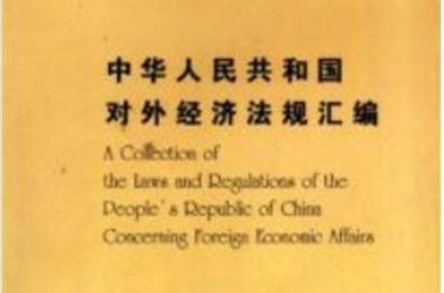 中華人民共和國對外經濟法律法規彙編