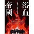 浴血帝國(2018年龍圖騰文化出版的圖書) 浴血帝國(2018年龍圖騰文化出版的圖書)