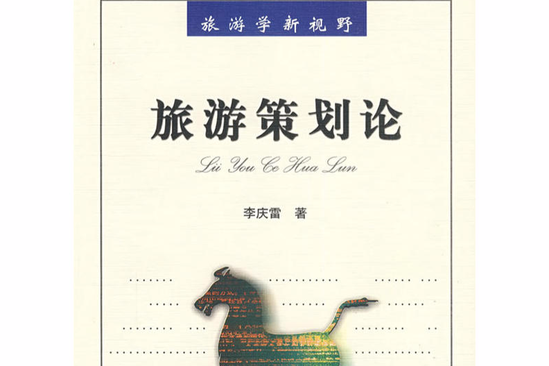 旅遊策劃論 旅遊策劃論
