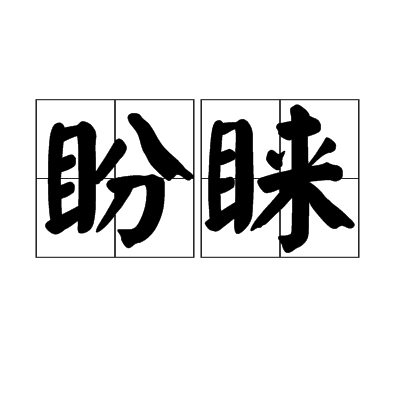 盼睞 盼睞