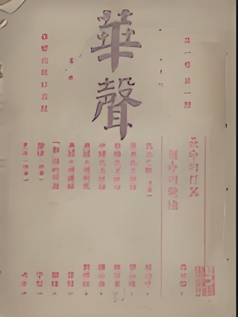 華聲(中國綜合性半月刊期刊) 華聲(中國綜合性半月刊期刊)